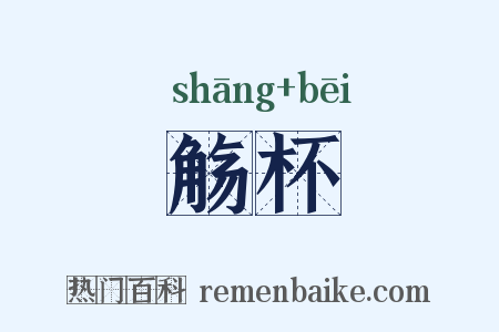 觞杯是什么意思的图片